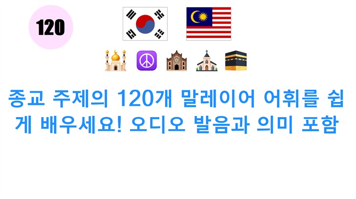 종교 주제의 120개 말레이어 어휘를 쉽게 배우세요! 오디오 발음과 의미 포함 종교 주제의 120개 말레이어 어휘를 쉽게 배우세요! 오디오 발음과 의미 포함